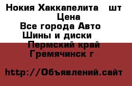 Нокия Хаккапелита1 2шт,195/60R15  › Цена ­ 1 800 - Все города Авто » Шины и диски   . Пермский край,Гремячинск г.